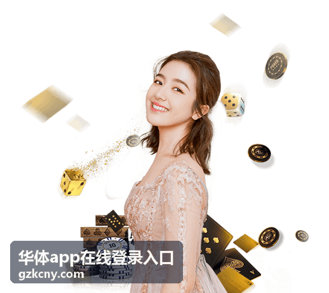 华体app在线登录入口新设备安全确认示意